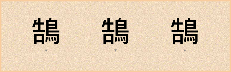 鵠 字笔顺