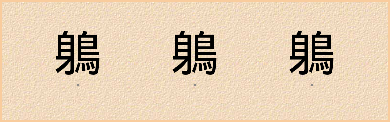 鵢 字笔顺