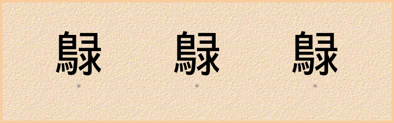 鵦 字笔顺