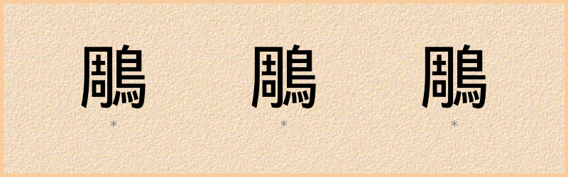 鵰 字笔顺