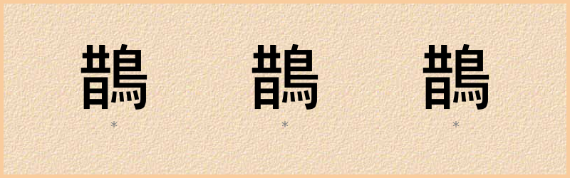 鵲 字笔顺