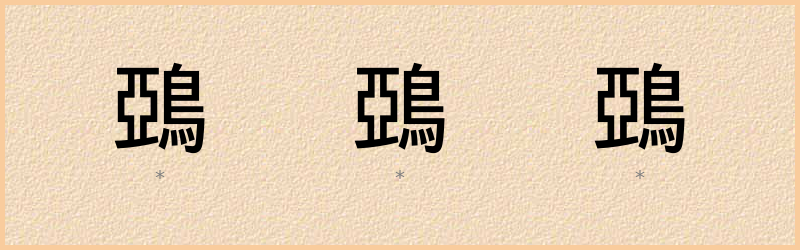 鵶 字笔顺