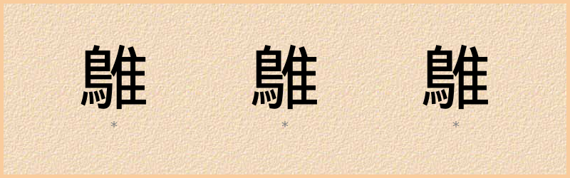 鵻 字笔顺