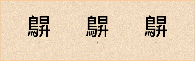 鵿 字笔顺