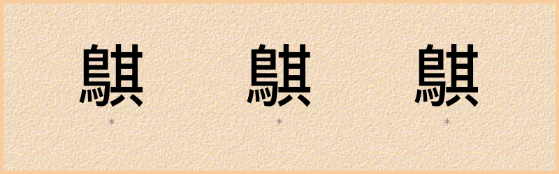 鶀 字笔顺