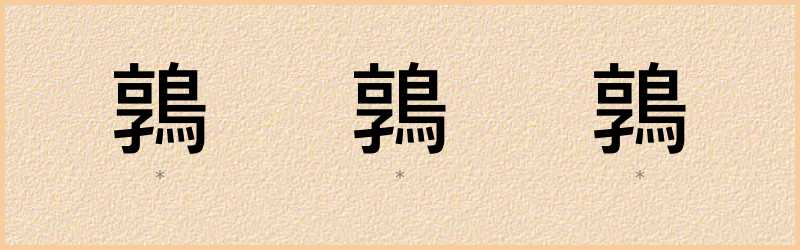 鶉 字笔顺