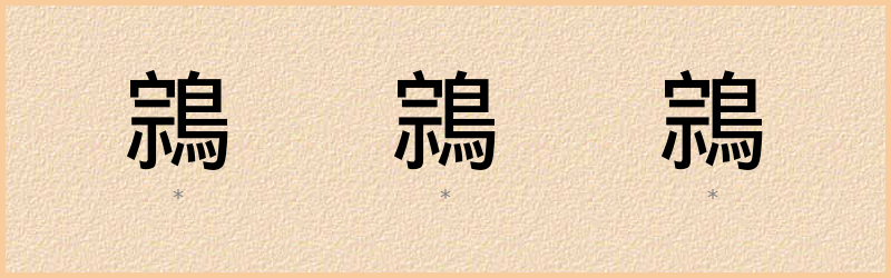 鶎 字笔顺