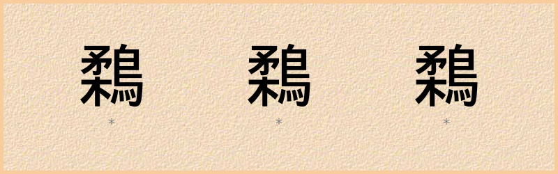 鶔 字笔顺