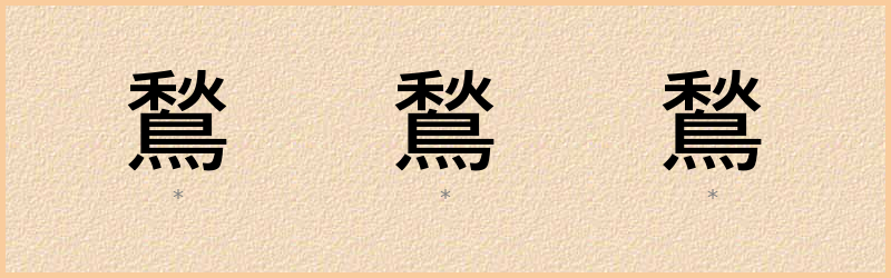 鶖 字笔顺