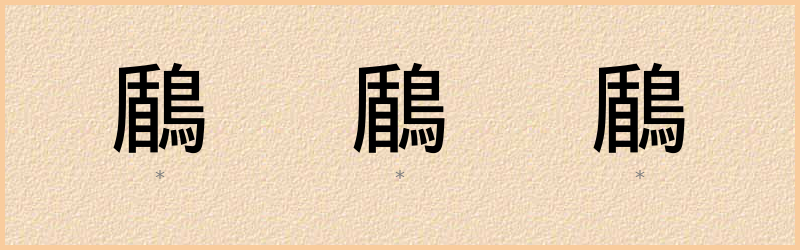 鶞 字笔顺