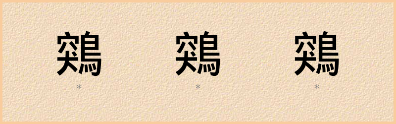 鶟 字笔顺