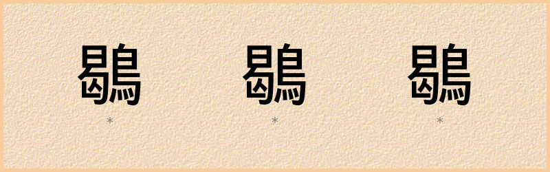 鶡 字笔顺