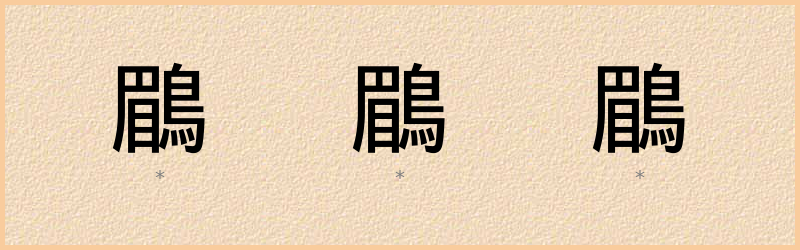 鶥 字笔顺