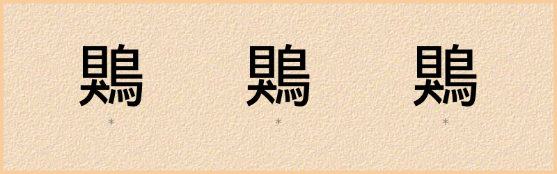 鶪 字笔顺