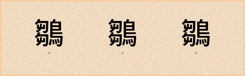 鶵 字笔顺