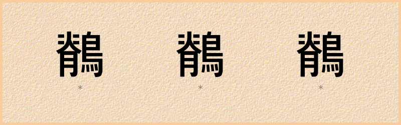 鶺 字笔顺