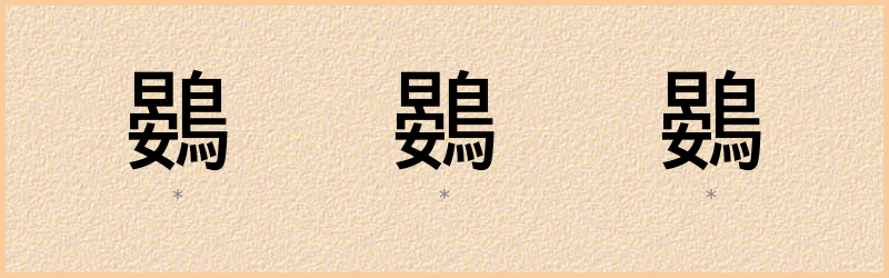 鷃 字笔顺