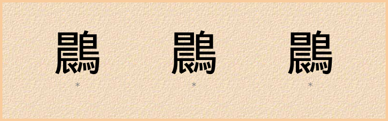 鷐 字笔顺