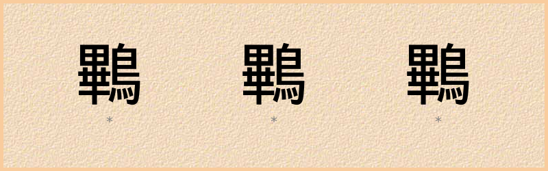 鷝 字笔顺