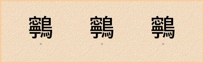 鸋 字笔顺