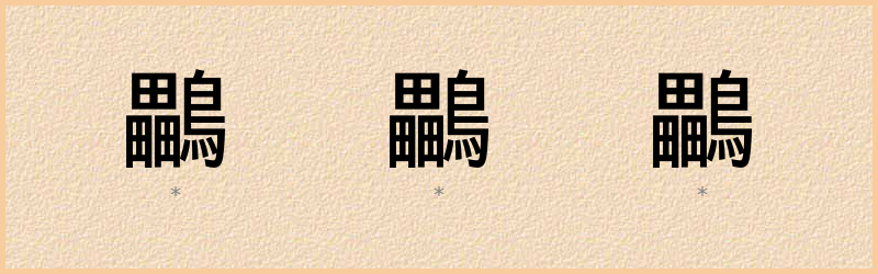 鸓 字笔顺