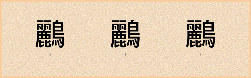 鸝 字笔顺