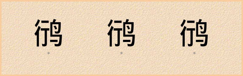 鸻 字笔顺