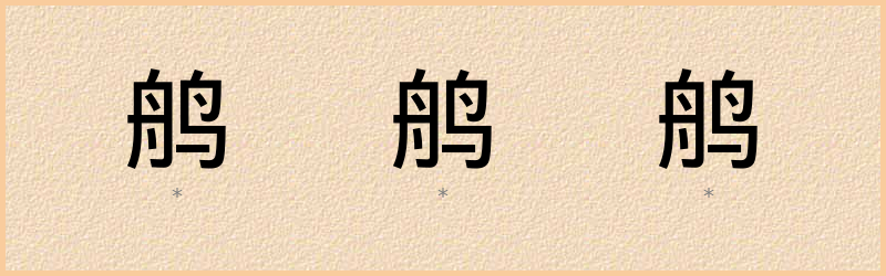 鸼 字笔顺