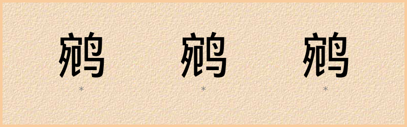 鹓 字笔顺