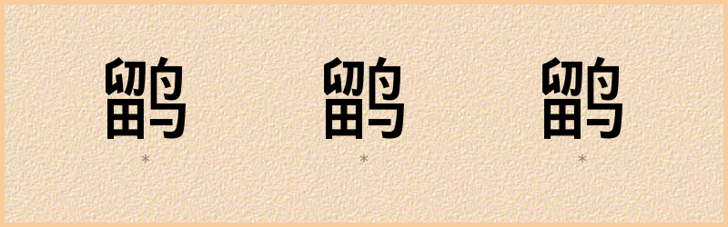 鹠 字笔顺