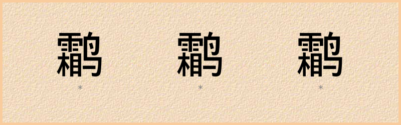 鹴 字笔顺