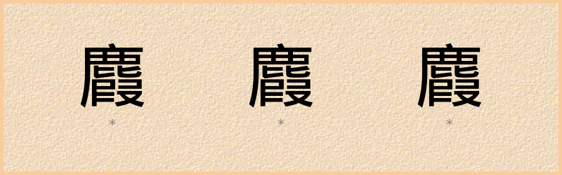 麚 字笔顺