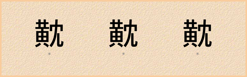 黆 字笔顺