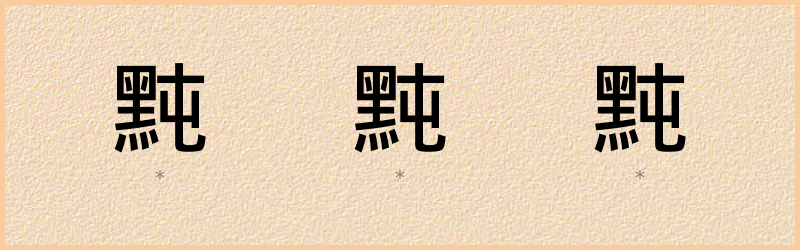 黗 字笔顺