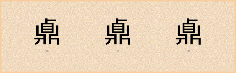 鼑 字笔顺