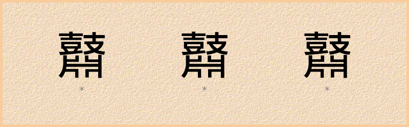 鼘 字笔顺