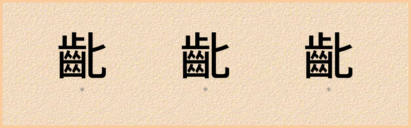 齔 字笔顺