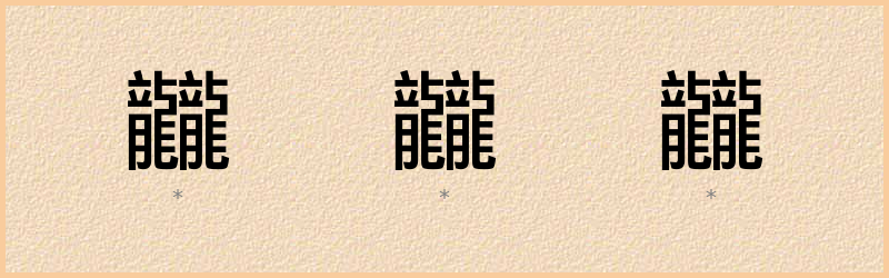 龖 字笔顺