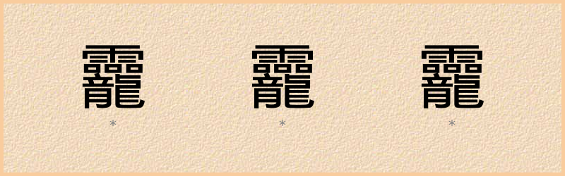 龗 字笔顺