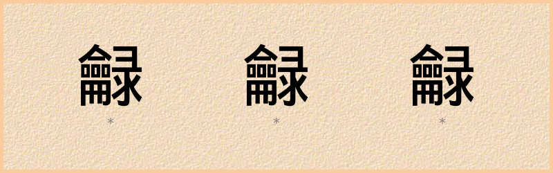 龣 字笔顺