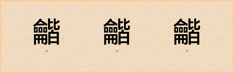 龤 字笔顺