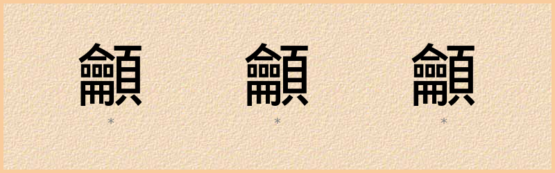 龥 字笔顺