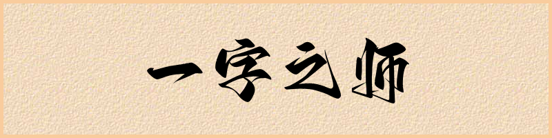 成语词典：一字之师