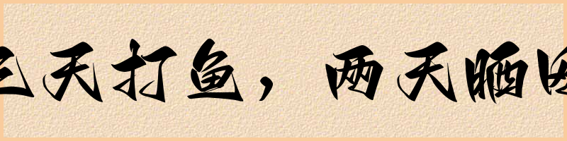 成语词典：三天打鱼，两天晒网