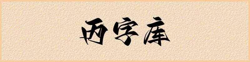 汉语词典：丙字库