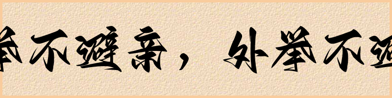 成语词典：内举不避亲，外举不避怨