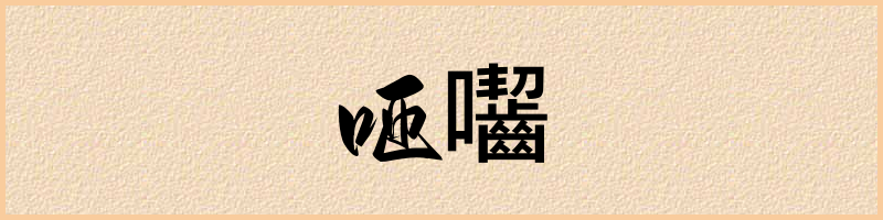 汉语词典：咂囓