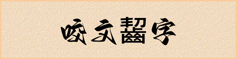 汉语词典：咬文齧字