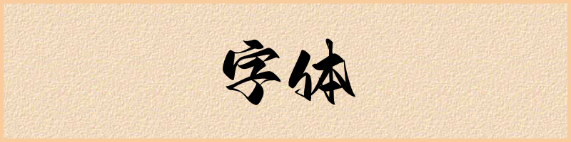 汉语词典：字体