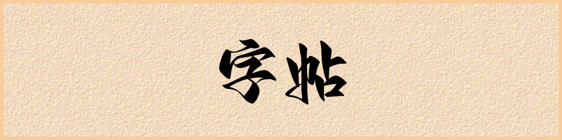 汉语词典：字帖